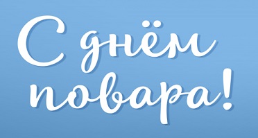 День_повара.jpg