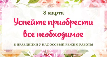режим_работы_март new.jpg