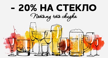 - 20% НА СТЕКЛО (1).jpg