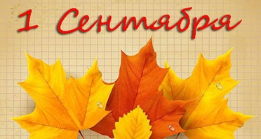 1 сентября.jpg
