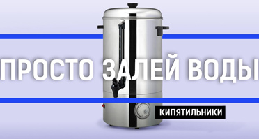 kipyatilnik ново.jpg