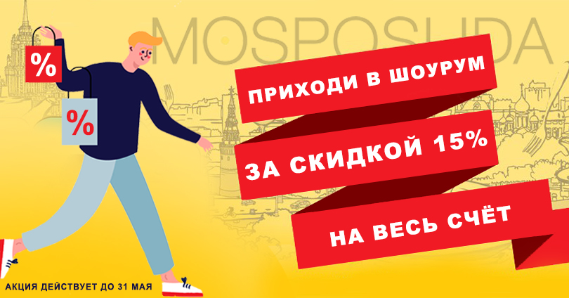 В шоуруме дешевле! Скидка 15%